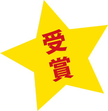 受賞