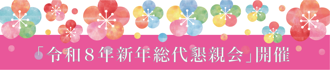 「令和８年新年総代懇親会」開催