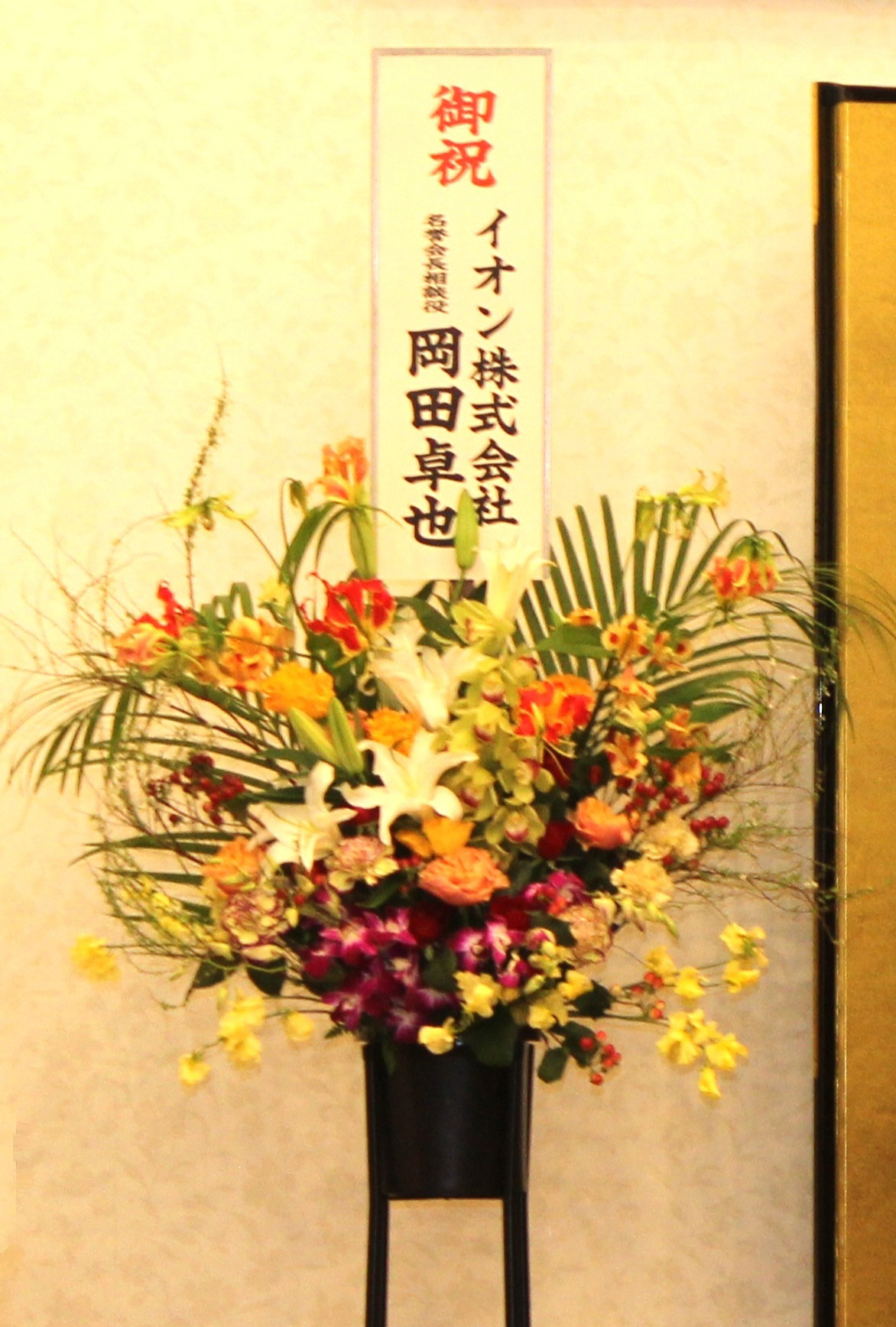 イオン(株)名誉会長相談役 岡田卓也様 より100歳を記念した祝花