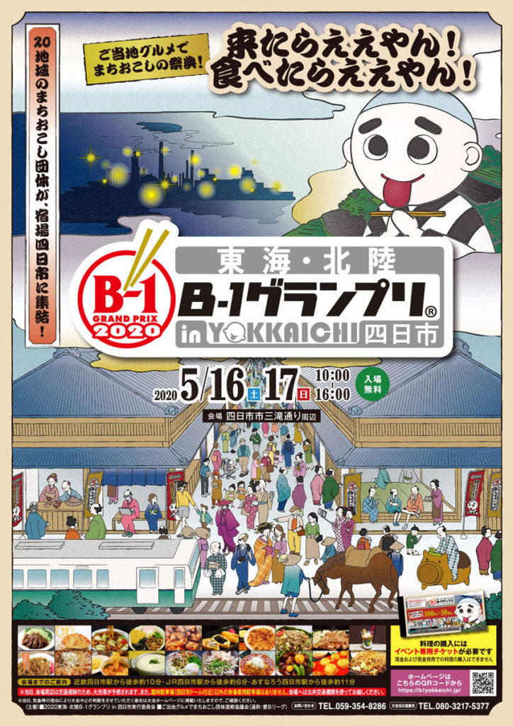 2020 東海・北陸「B1グランプリ」in四日市1