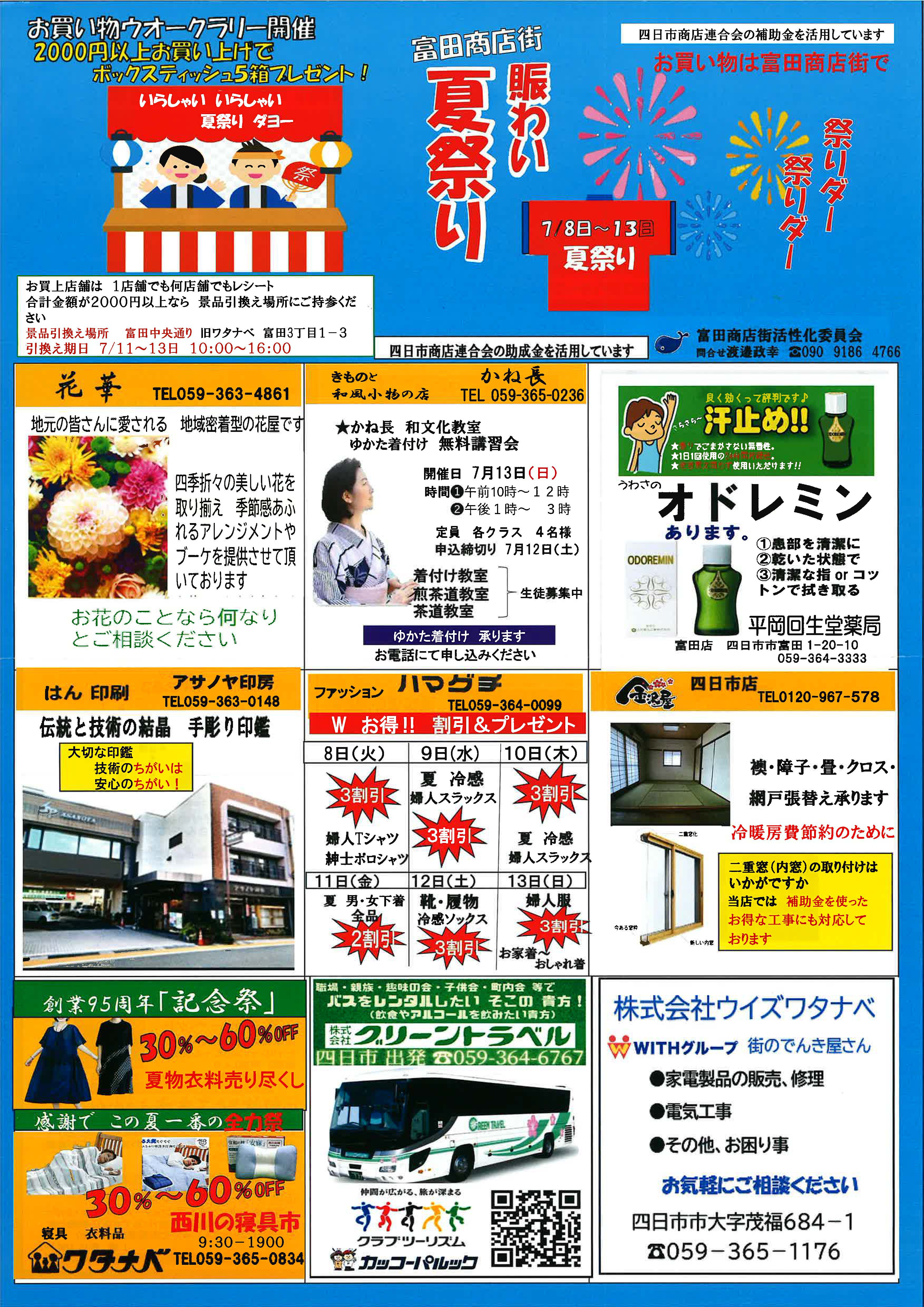 富田商店街　賑わい夏祭り