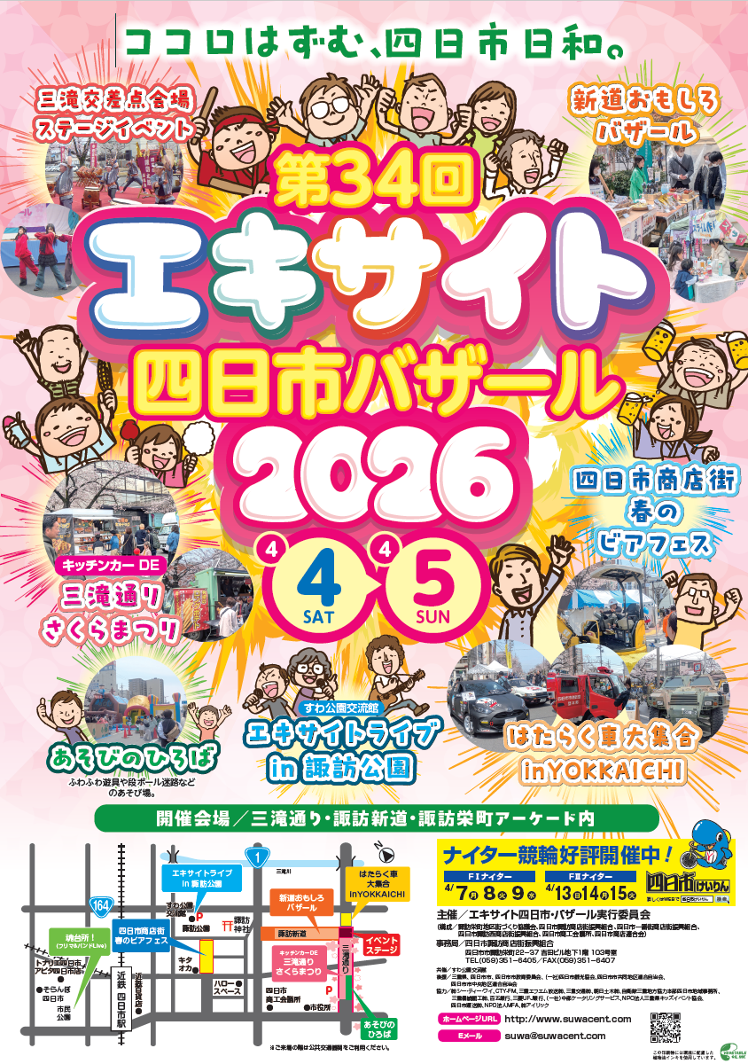 第34回 エキサイト四日市・バザール2026