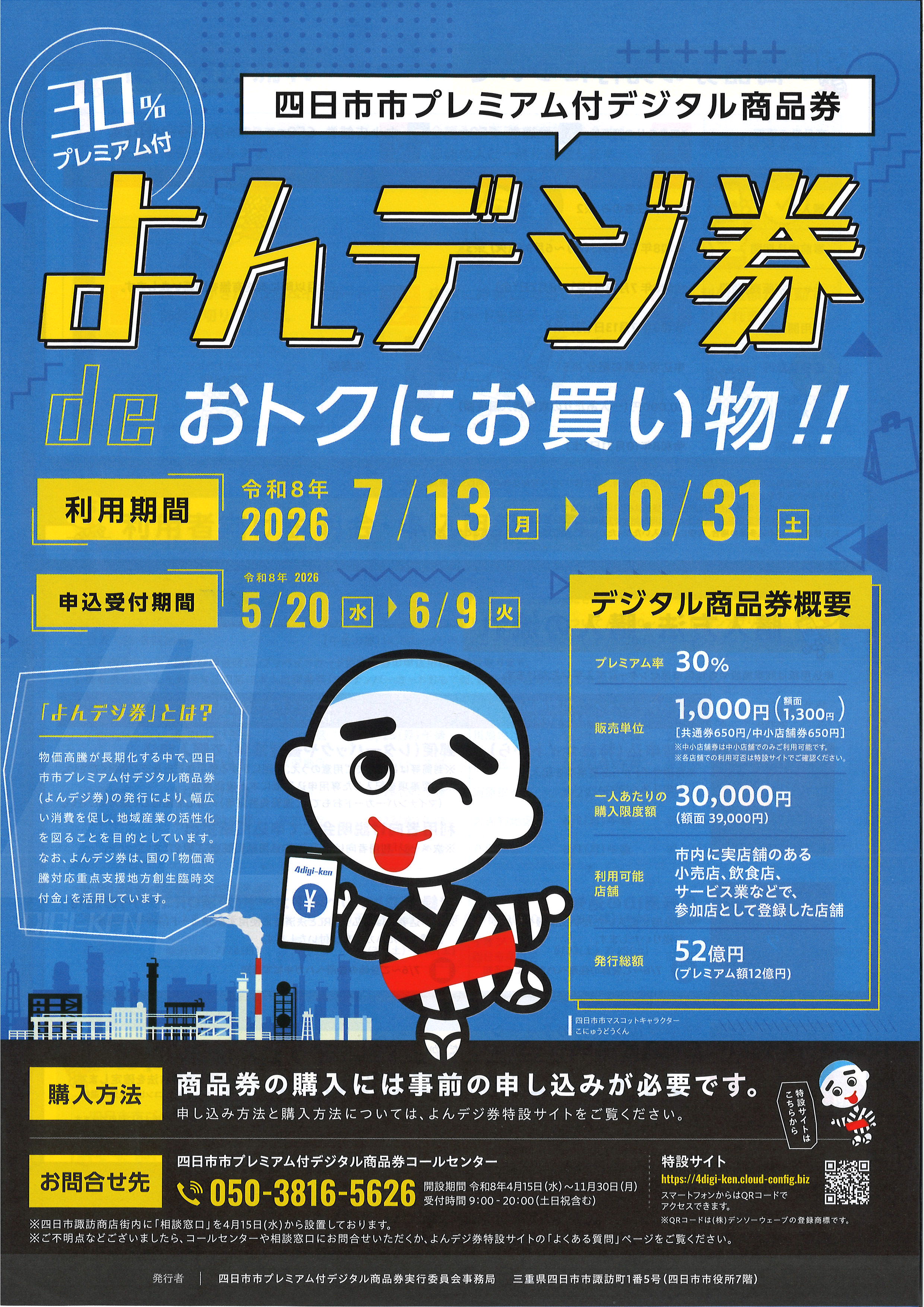 四日市市プレミアム付デジタル商品券（よんデジ券）